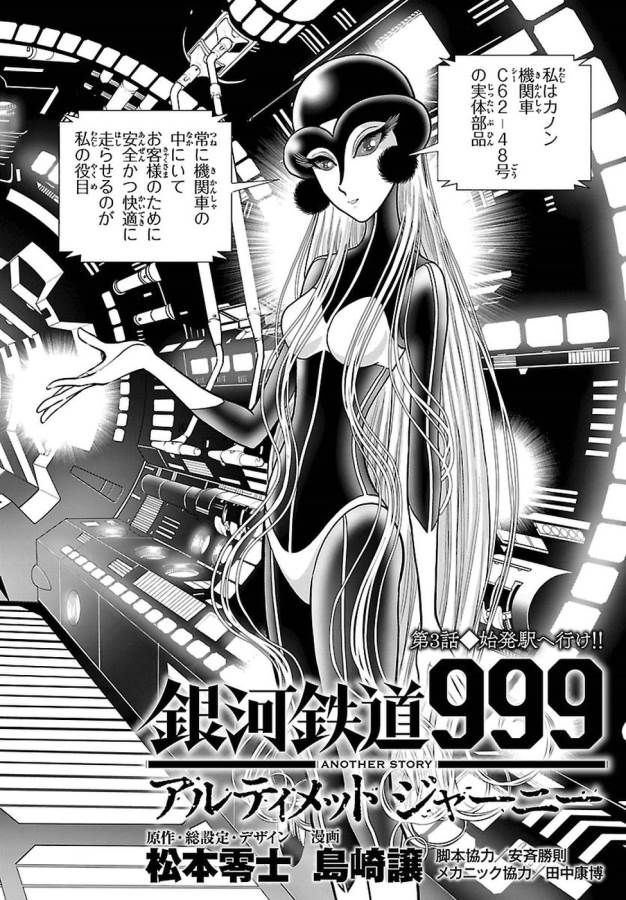銀河鉄道999–Another Story–アルティメットジャーニー 第3話 - Page 2