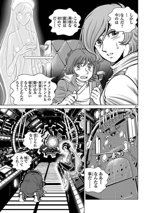 銀河鉄道999–Another Story–アルティメットジャーニー 第3話 - Page 27