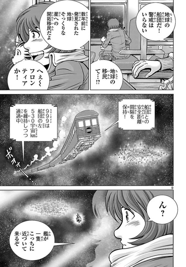 銀河鉄道999–Another Story–アルティメットジャーニー 第3話 - Page 9