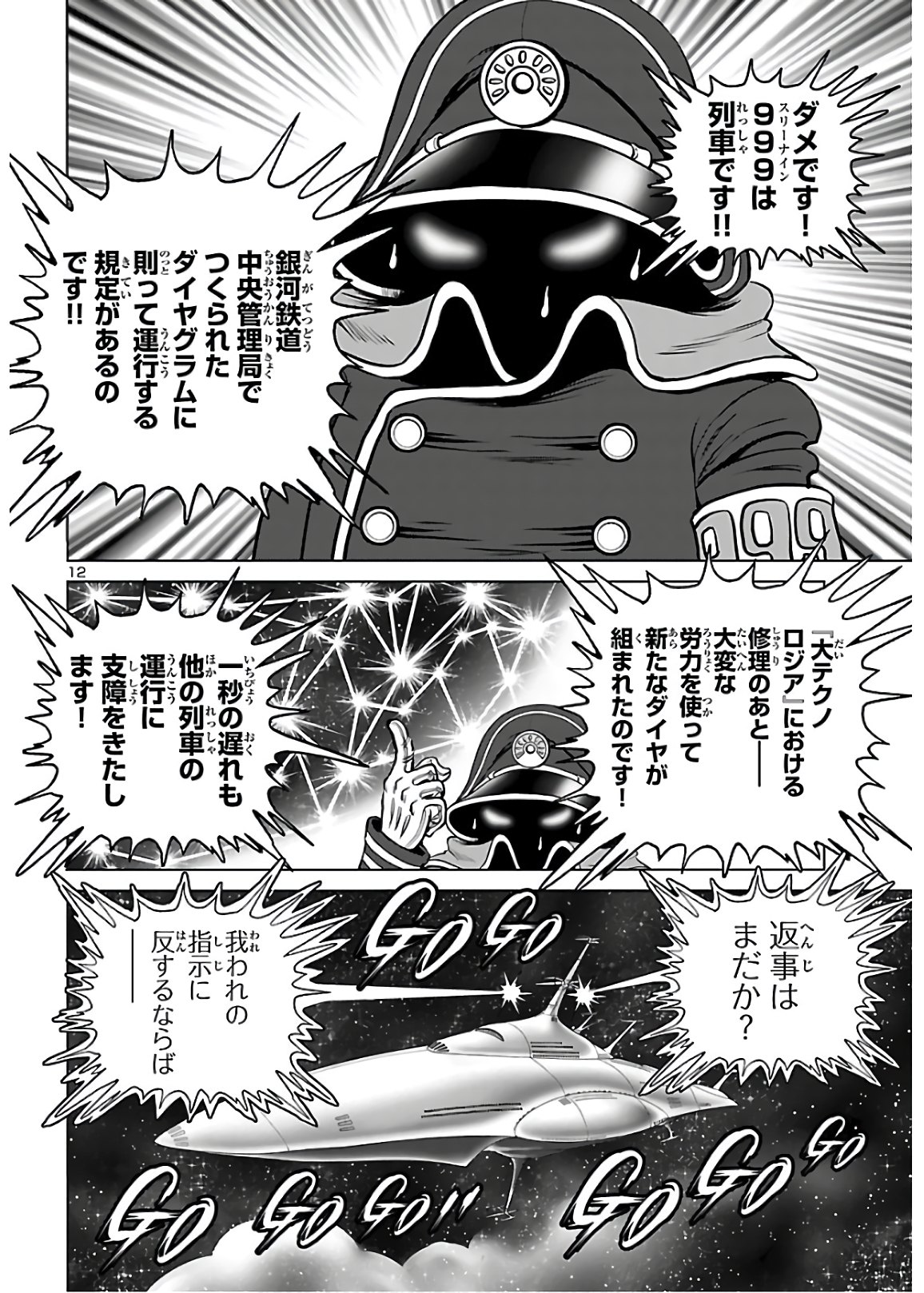 銀河鉄道999–Another Story–アルティメットジャーニー 第30話 - Page 12