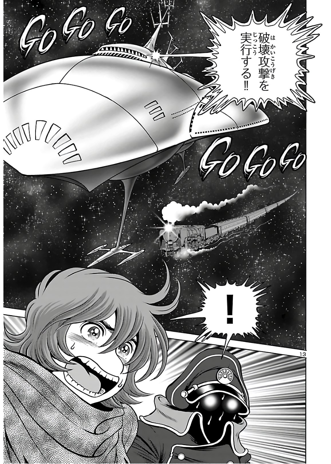 銀河鉄道999–Another Story–アルティメットジャーニー 第30話 - Page 13