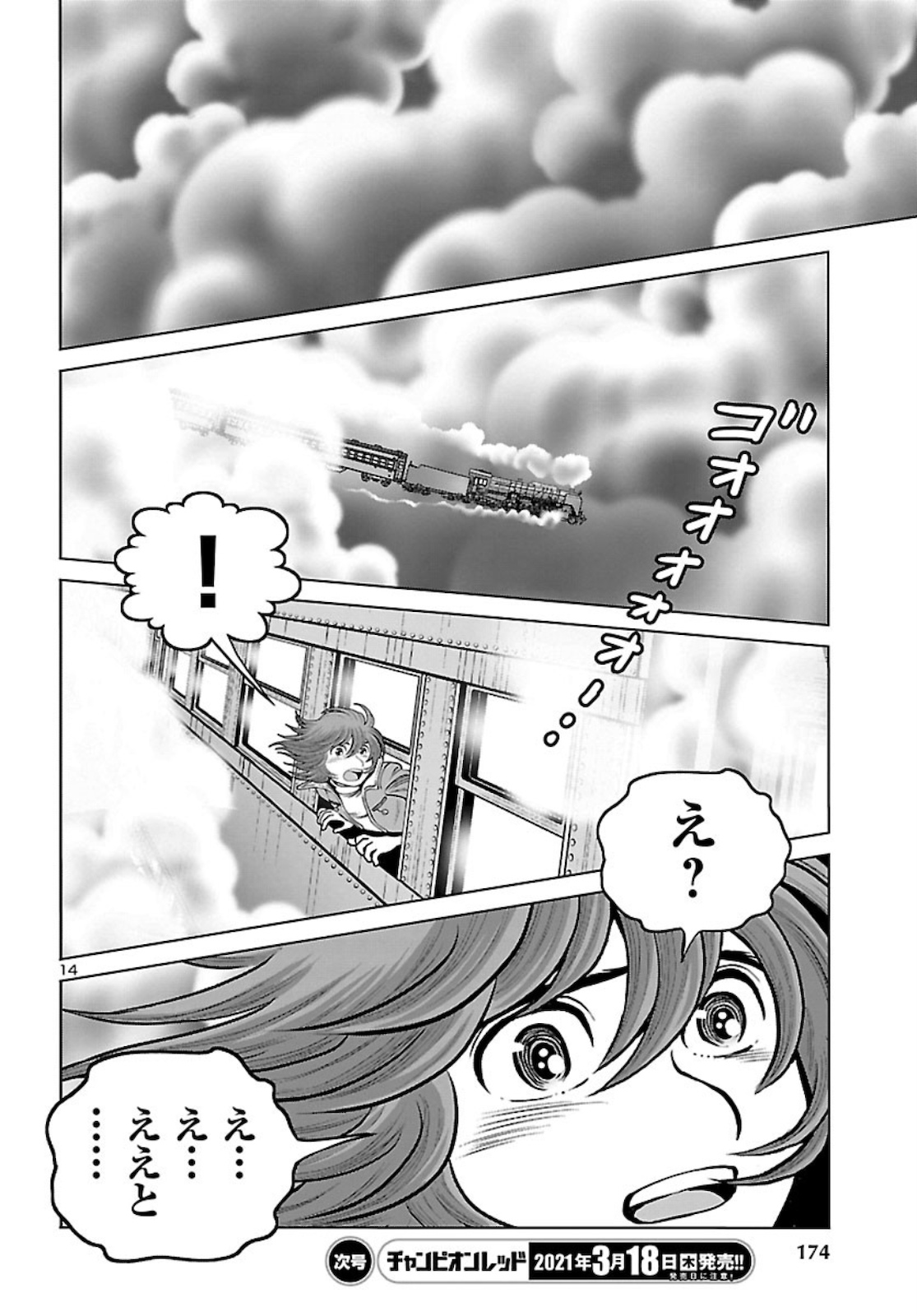 銀河鉄道999–Another Story–アルティメットジャーニー 第33話 - Page 14