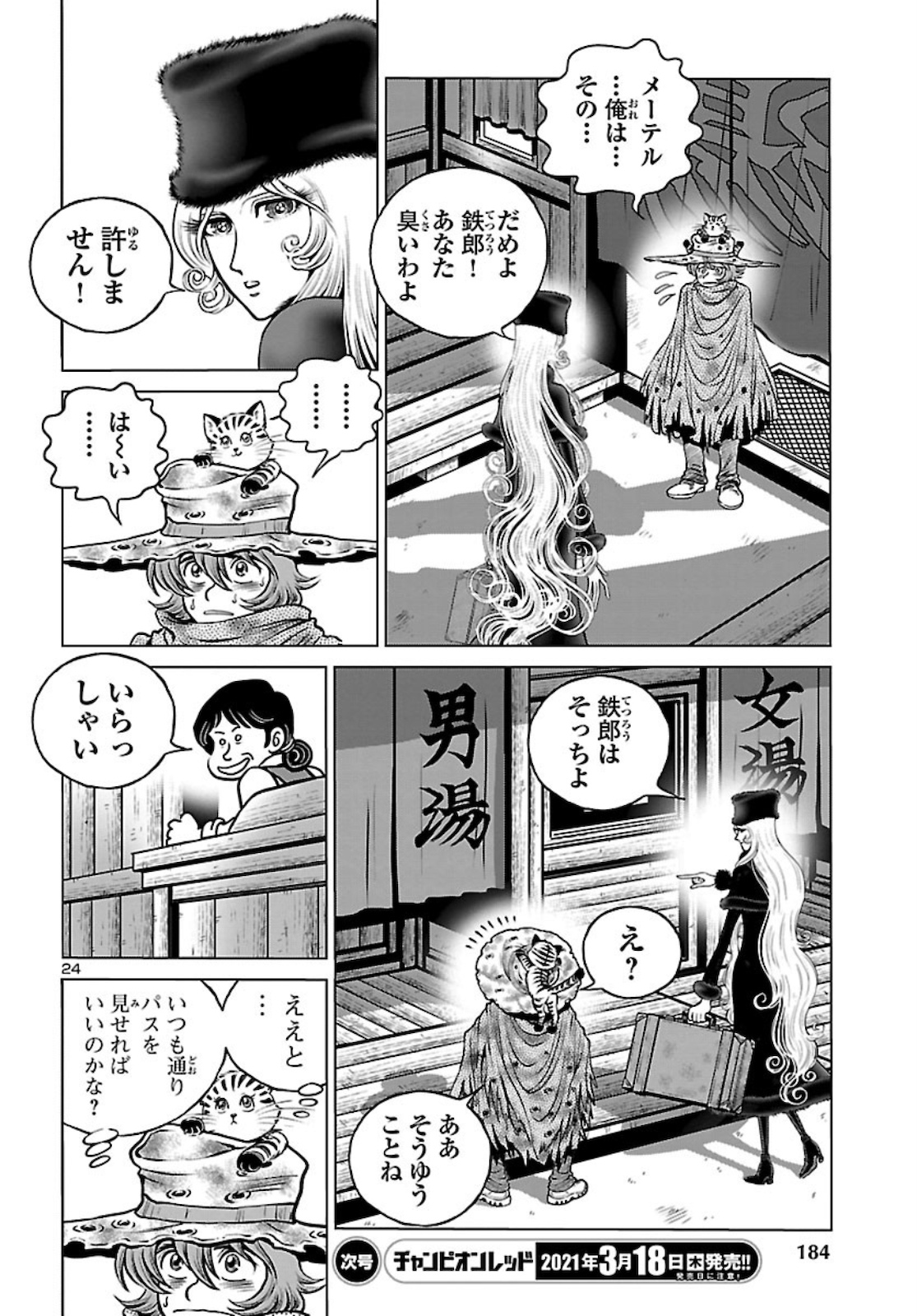 銀河鉄道999–Another Story–アルティメットジャーニー 第33話 - Page 24