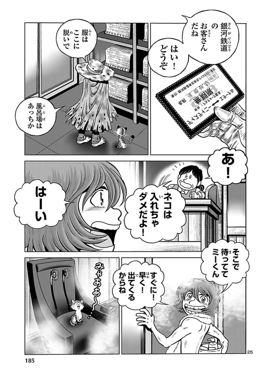 銀河鉄道999–Another Story–アルティメットジャーニー 第33話 - Page 25