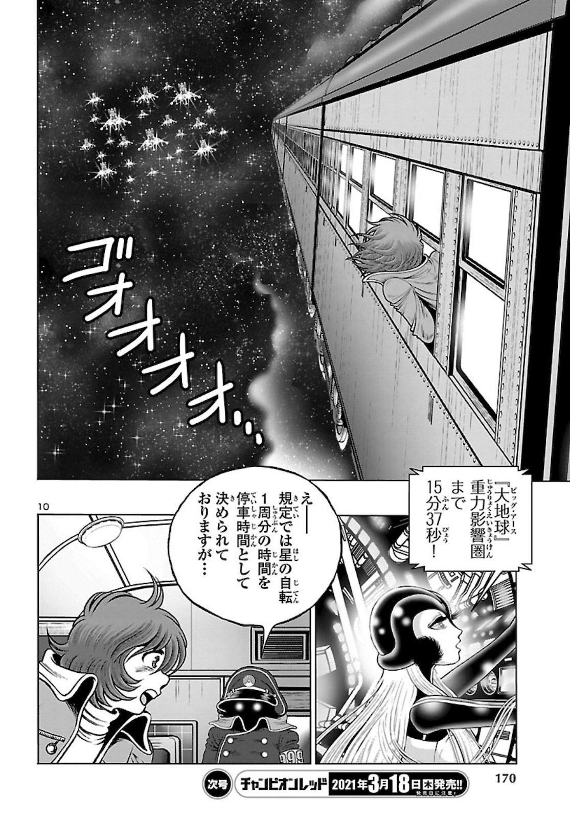 銀河鉄道999–Another Story–アルティメットジャーニー 第33話 - Page 10