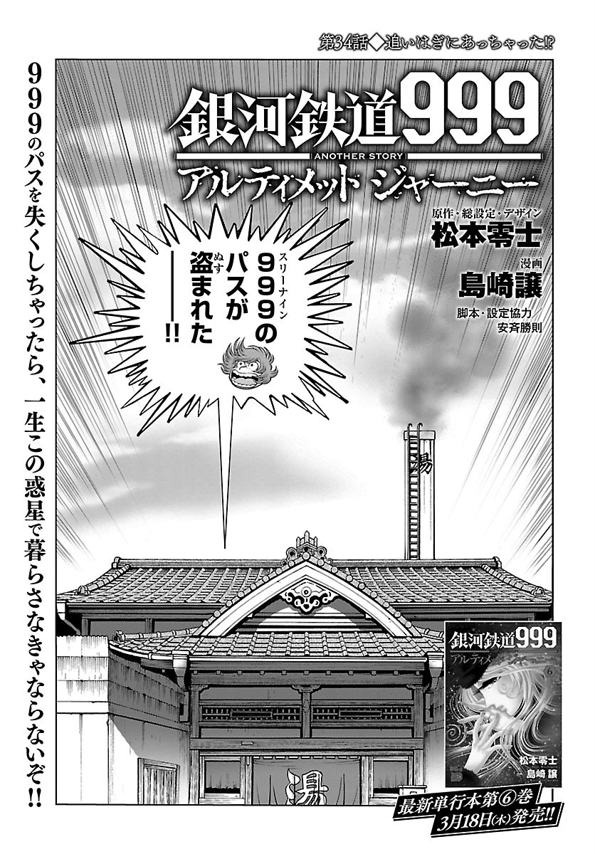 銀河鉄道999–Another Story–アルティメットジャーニー 第34話 - Page 1