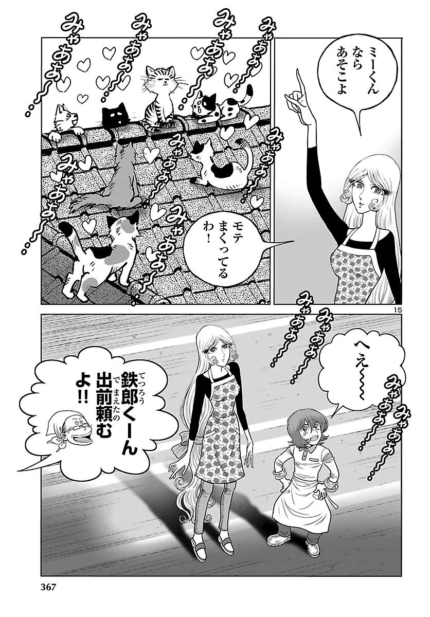 銀河鉄道999–Another Story–アルティメットジャーニー 第34話 - Page 15