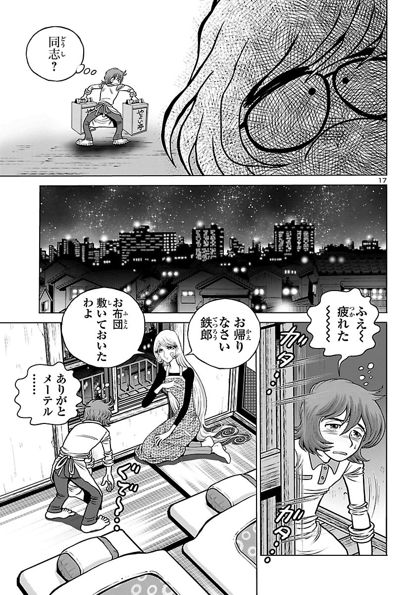 銀河鉄道999–Another Story–アルティメットジャーニー 第34話 - Page 17