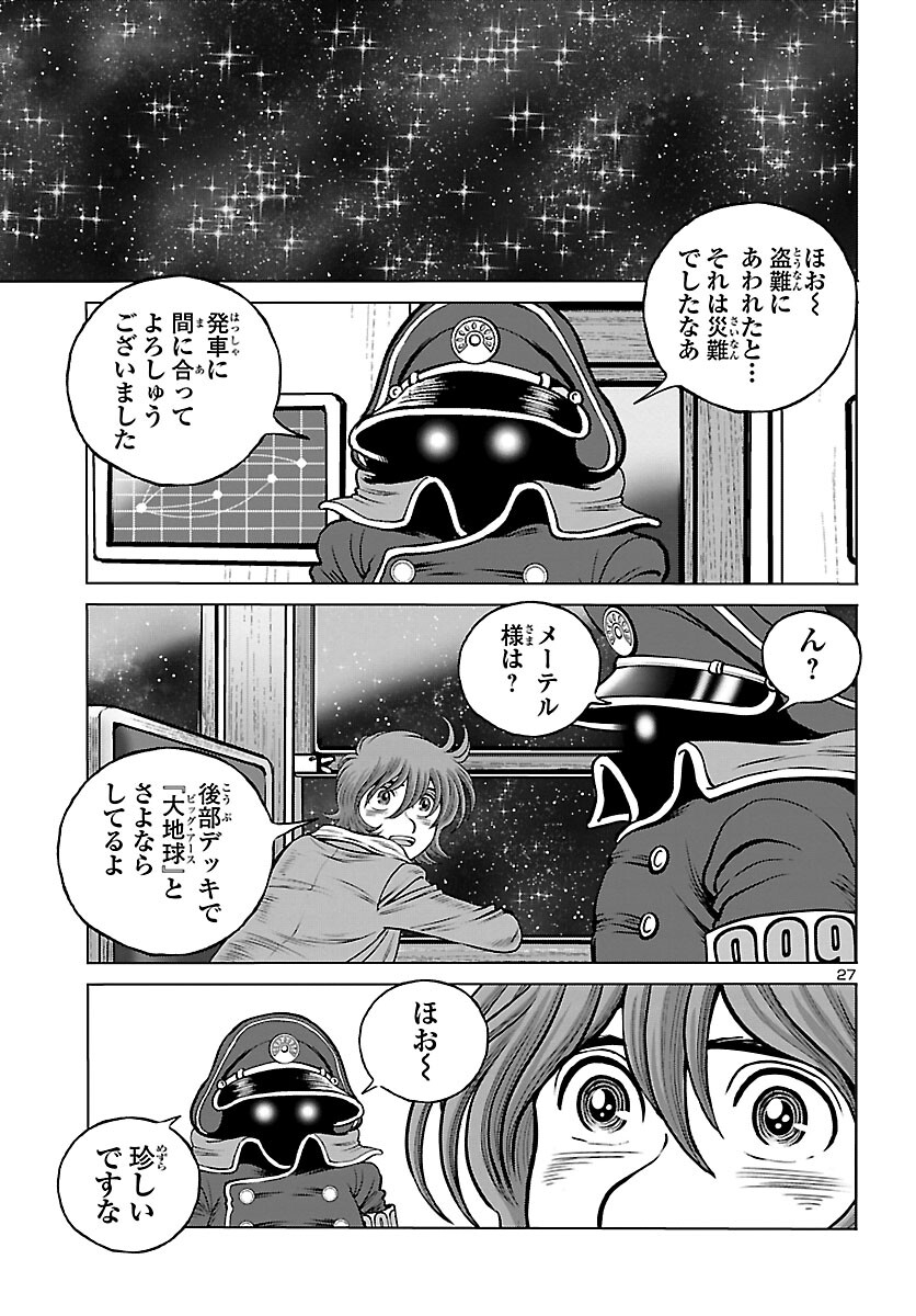 銀河鉄道999–Another Story–アルティメットジャーニー 第35話 - Page 27