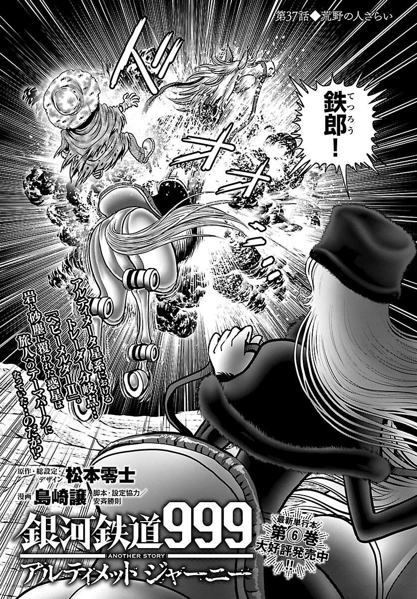 銀河鉄道999–Another Story–アルティメットジャーニー 第37話 - Page 1