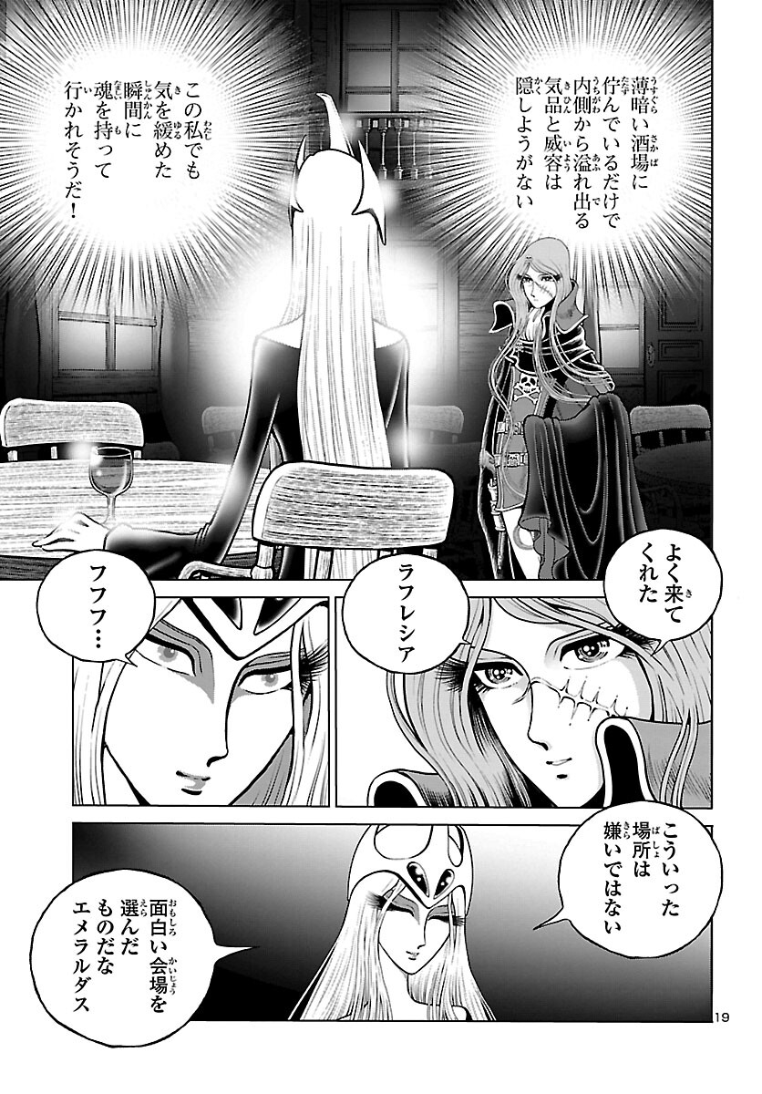 銀河鉄道999–Another Story–アルティメットジャーニー 第37話 - Page 19