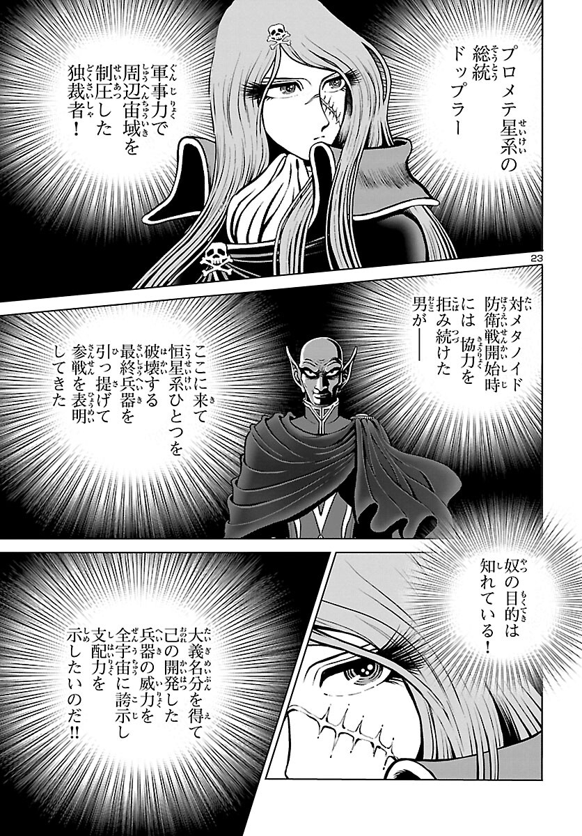 銀河鉄道999–Another Story–アルティメットジャーニー 第37話 - Page 23