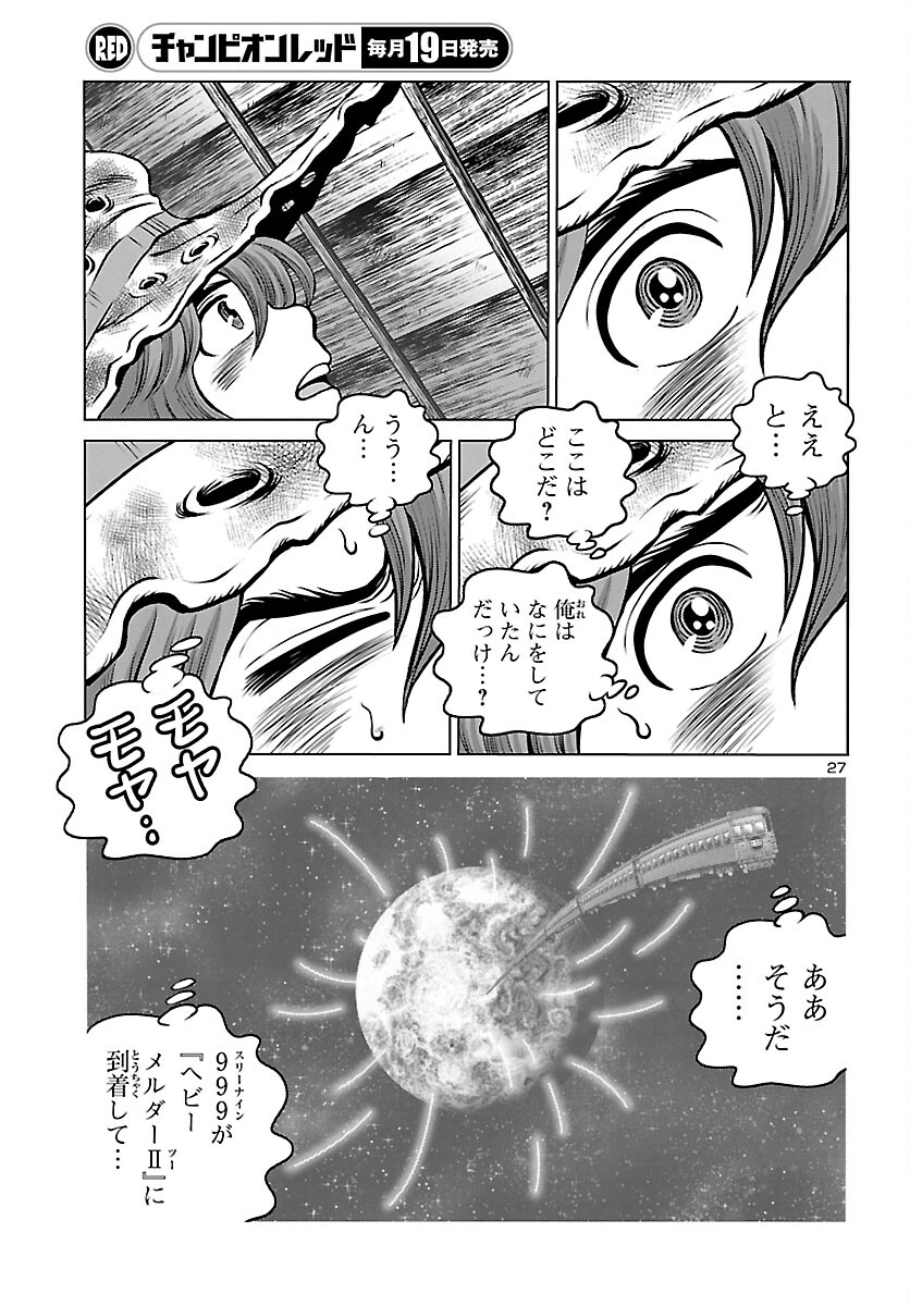 銀河鉄道999–Another Story–アルティメットジャーニー 第37話 - Page 27