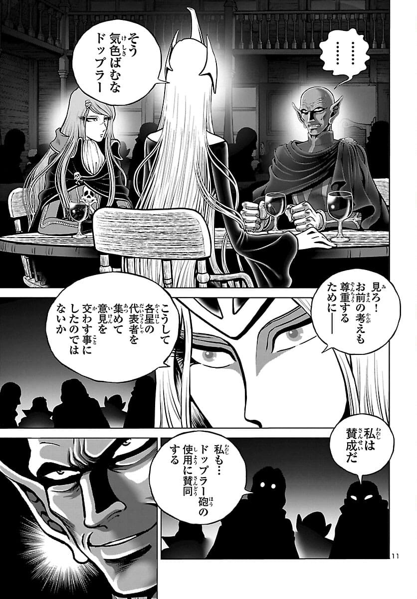 銀河鉄道999–Another Story–アルティメットジャーニー 第38話 - Page 11
