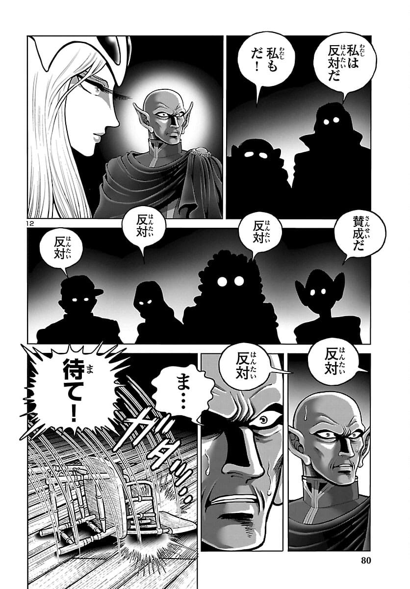 銀河鉄道999–Another Story–アルティメットジャーニー 第38話 - Page 12