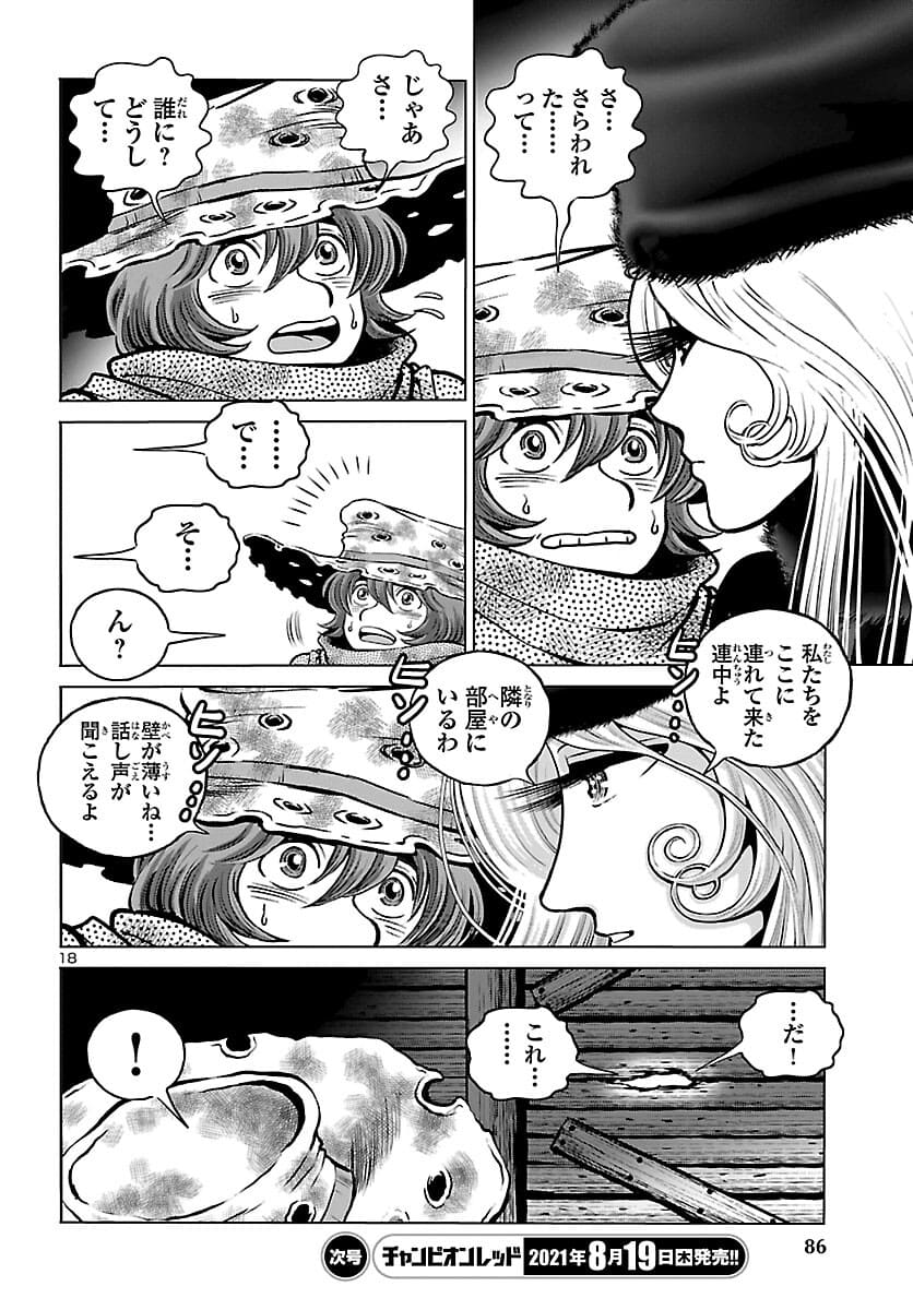 銀河鉄道999–Another Story–アルティメットジャーニー 第38話 - Page 18