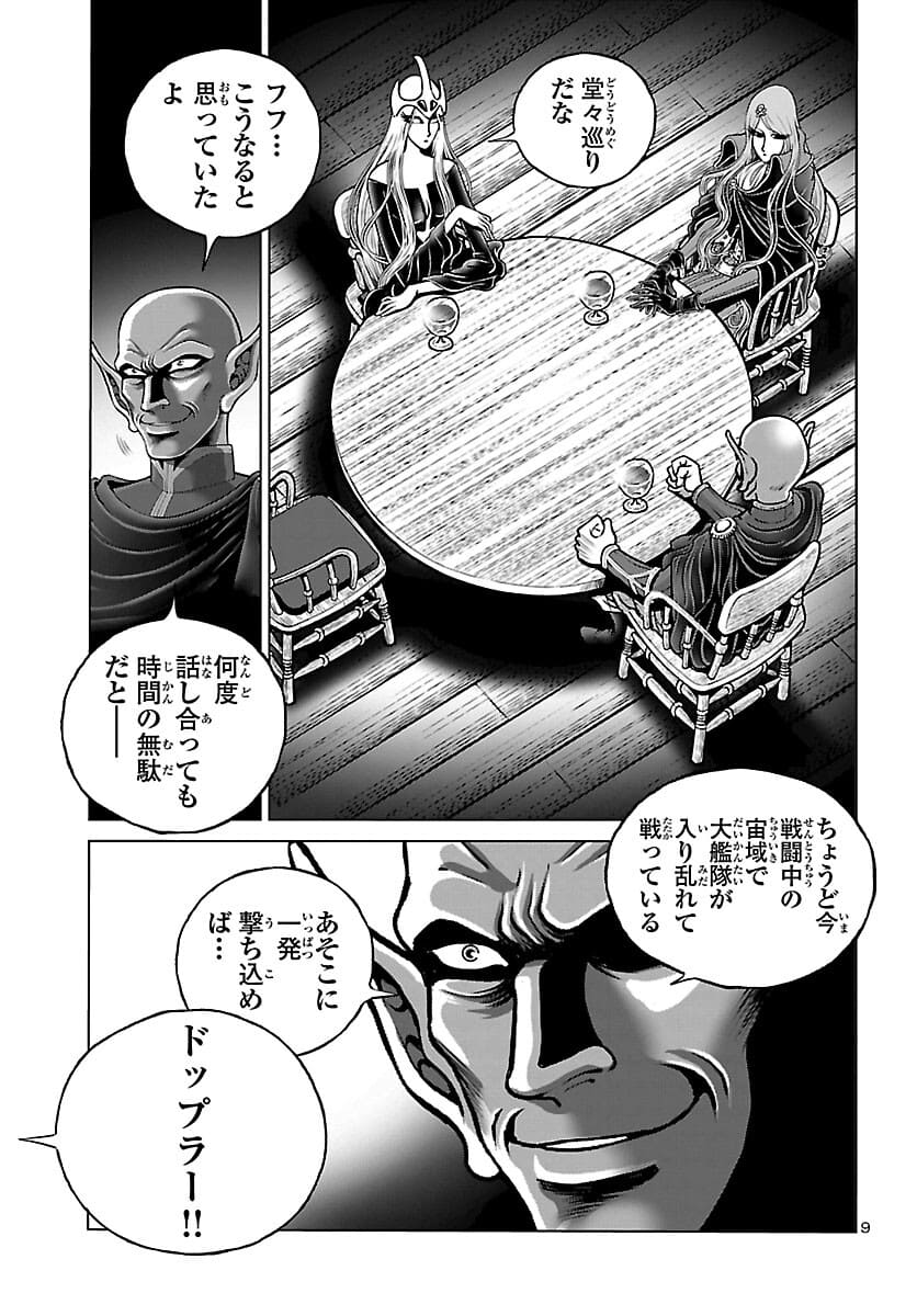 銀河鉄道999–Another Story–アルティメットジャーニー 第38話 - Page 9