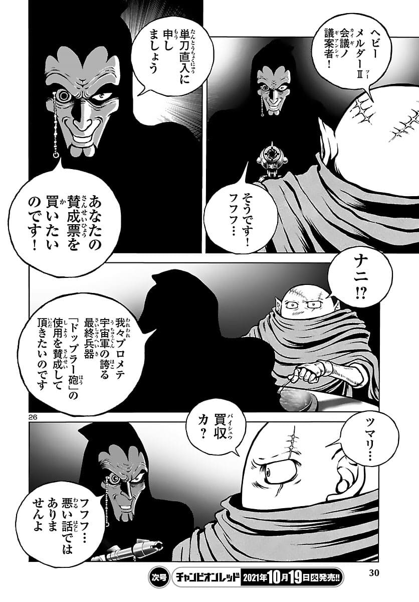 銀河鉄道999–Another Story–アルティメットジャーニー 第39話 - Page 28