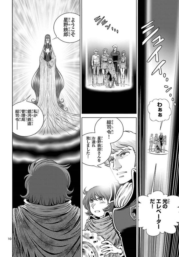 銀河鉄道999–Another Story–アルティメットジャーニー 第4話 - Page 10