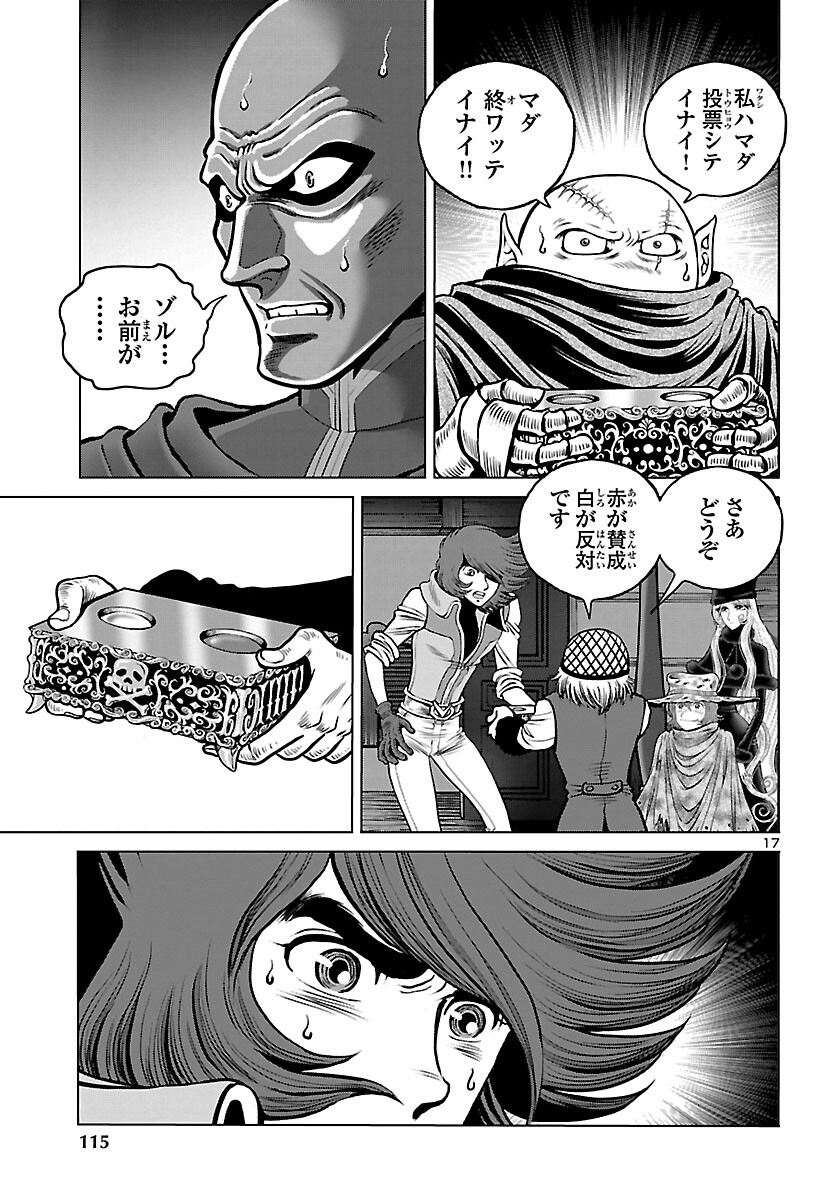 銀河鉄道999–Another Story–アルティメットジャーニー 第41話 - Page 17