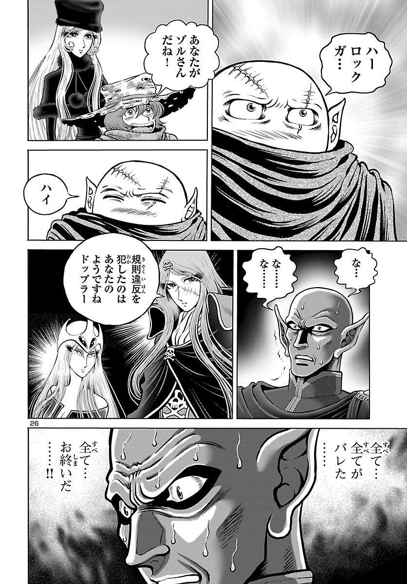 銀河鉄道999–Another Story–アルティメットジャーニー 第41話 - Page 26