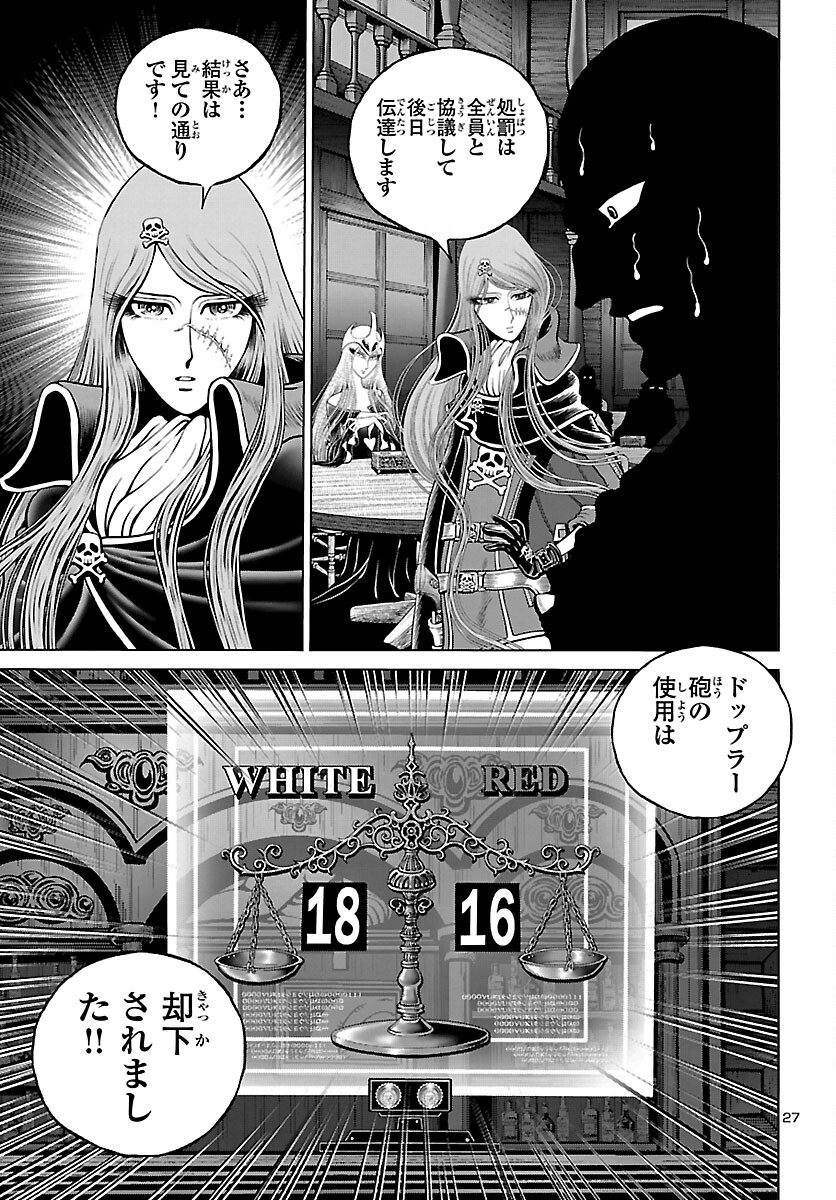 銀河鉄道999–Another Story–アルティメットジャーニー 第41話 - Page 27