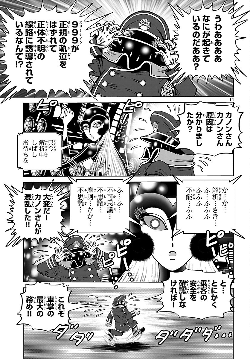 銀河鉄道999–Another Story–アルティメットジャーニー 第42話 - Page 11