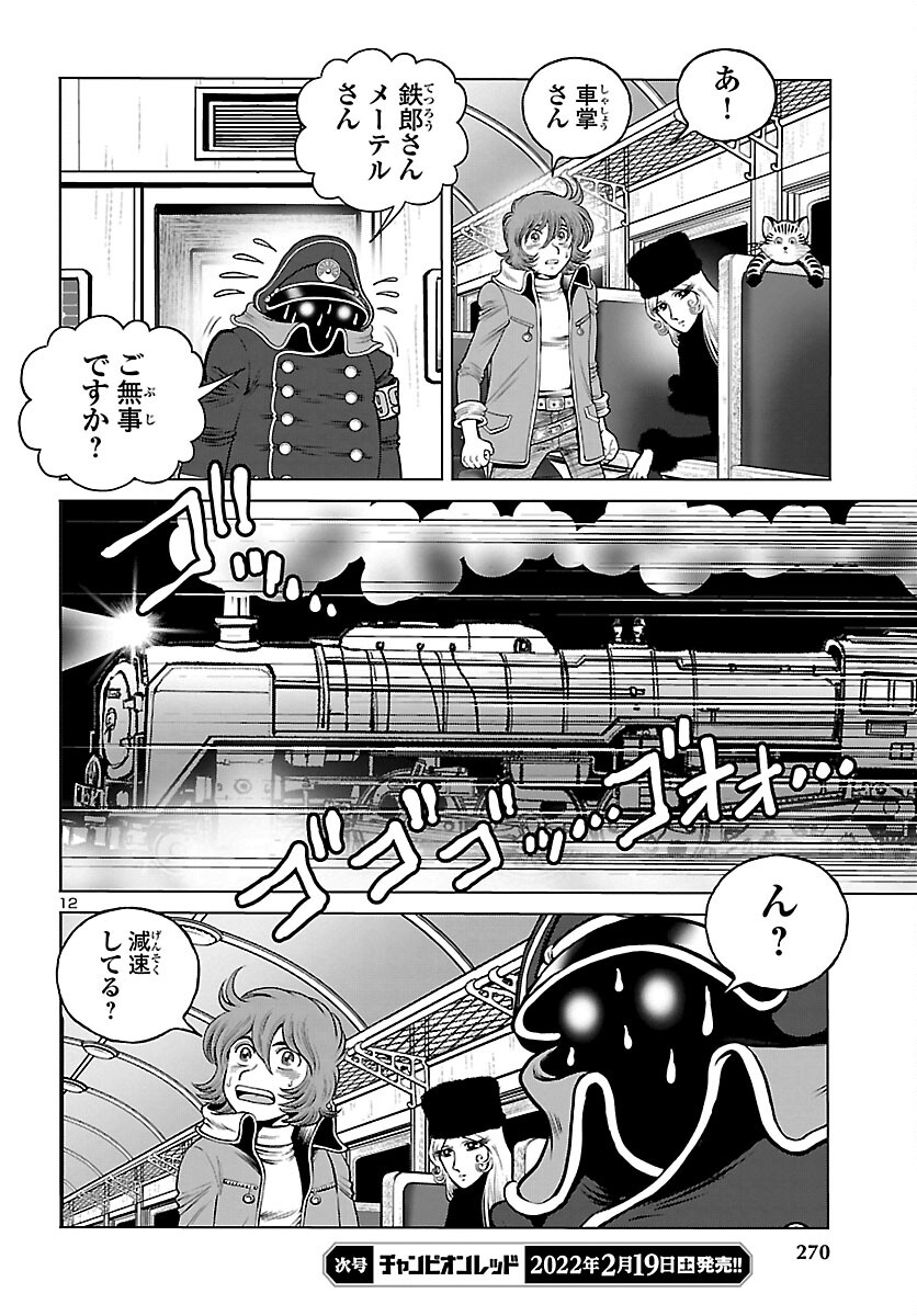 銀河鉄道999–Another Story–アルティメットジャーニー 第42話 - Page 12