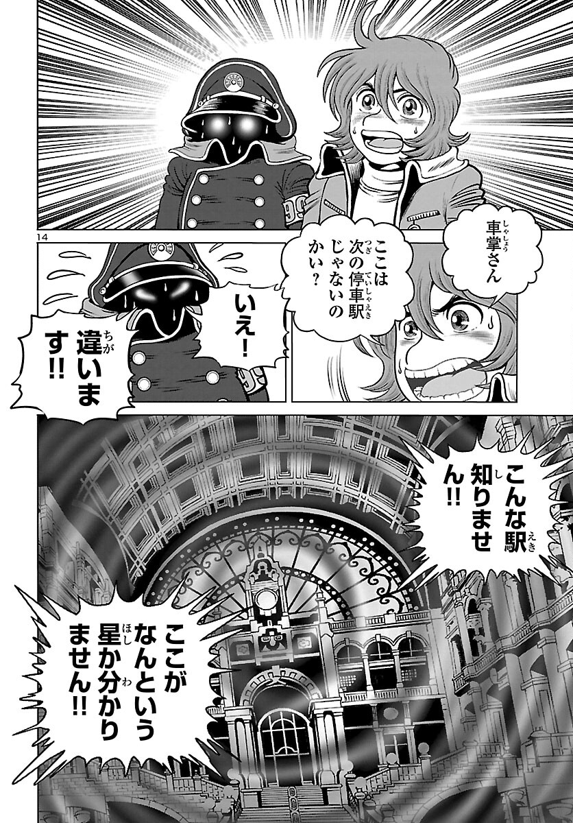 銀河鉄道999–Another Story–アルティメットジャーニー 第42話 - Page 14