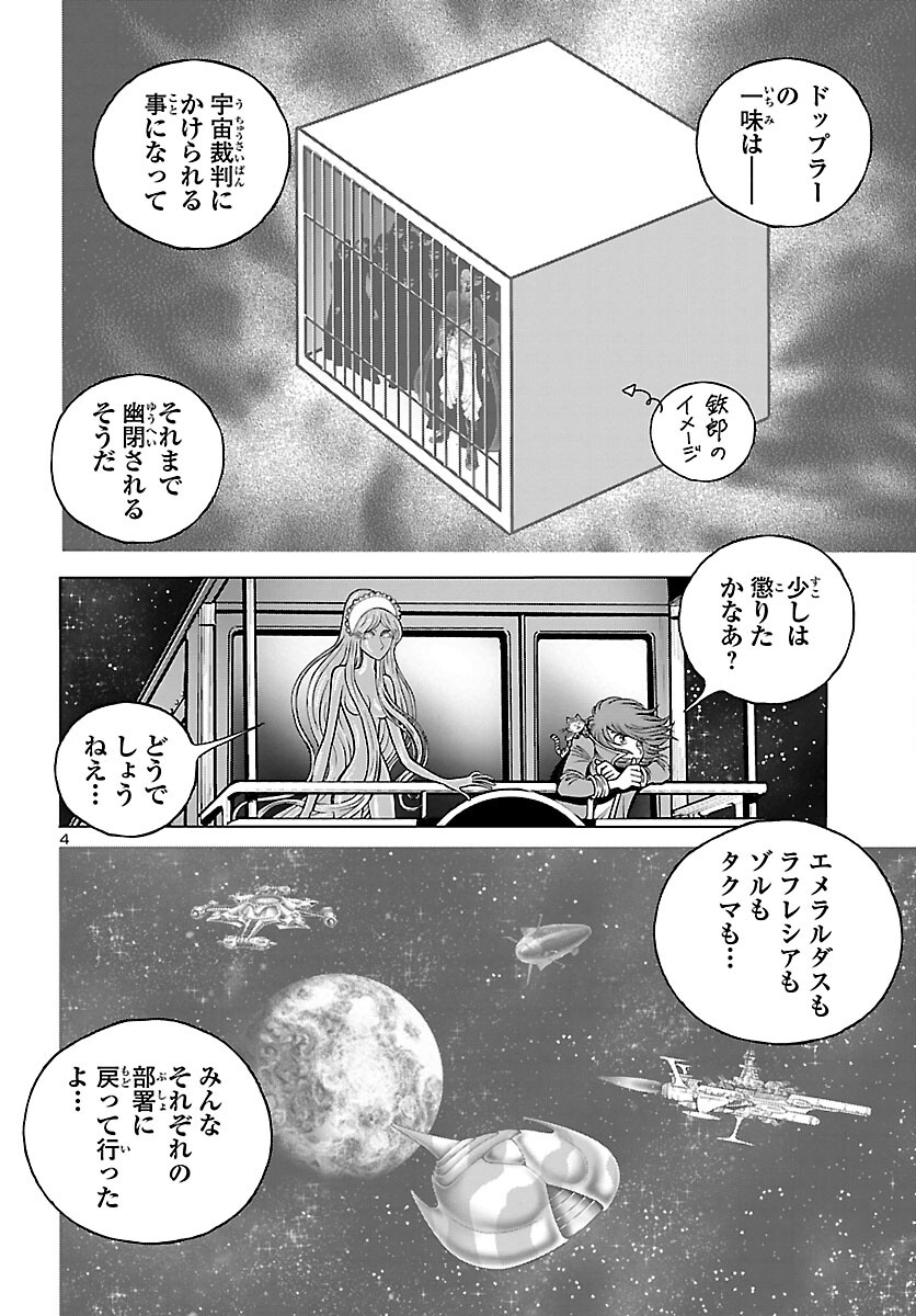 銀河鉄道999–Another Story–アルティメットジャーニー 第42話 - Page 4