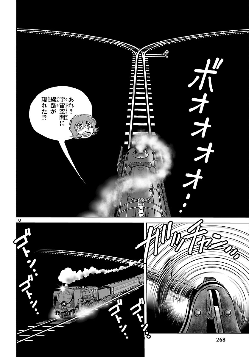 銀河鉄道999–Another Story–アルティメットジャーニー 第42話 - Page 10
