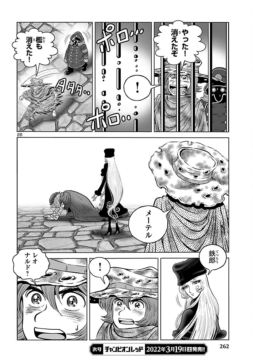 銀河鉄道999–Another Story–アルティメットジャーニー 第43話 - Page 26