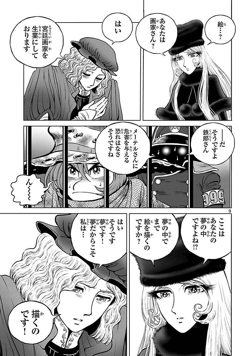 銀河鉄道999–Another Story–アルティメットジャーニー 第43話 - Page 9