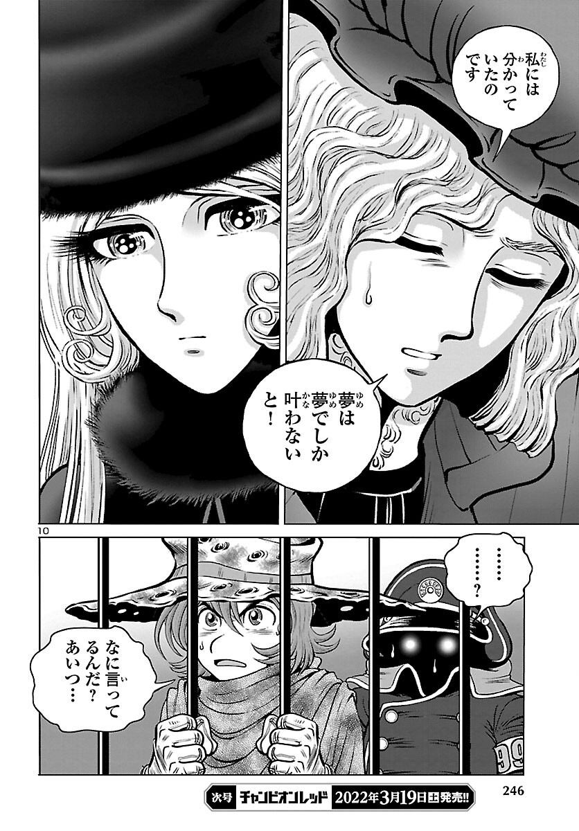 銀河鉄道999–Another Story–アルティメットジャーニー 第43話 - Page 10