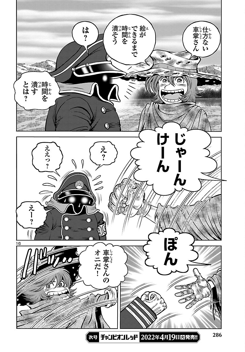 銀河鉄道999–Another Story–アルティメットジャーニー 第44話 - Page 16