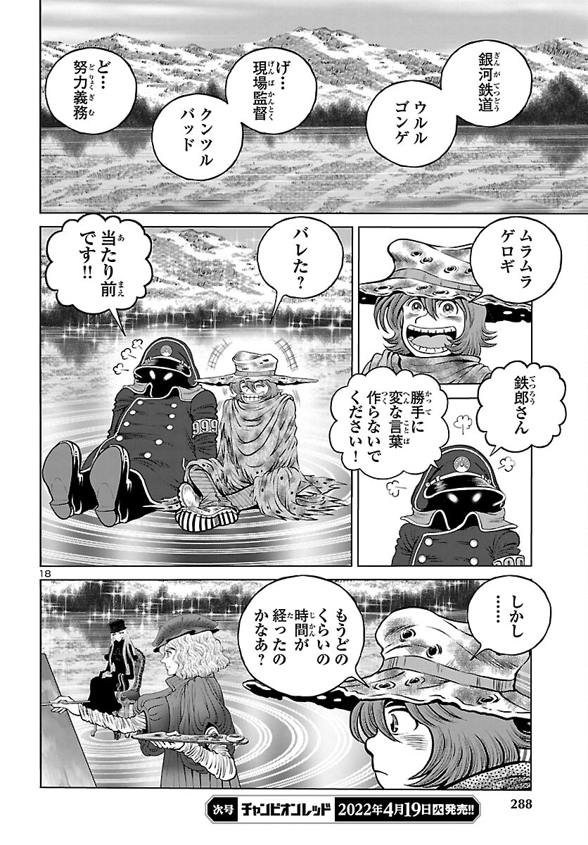 銀河鉄道999–Another Story–アルティメットジャーニー 第44話 - Page 18