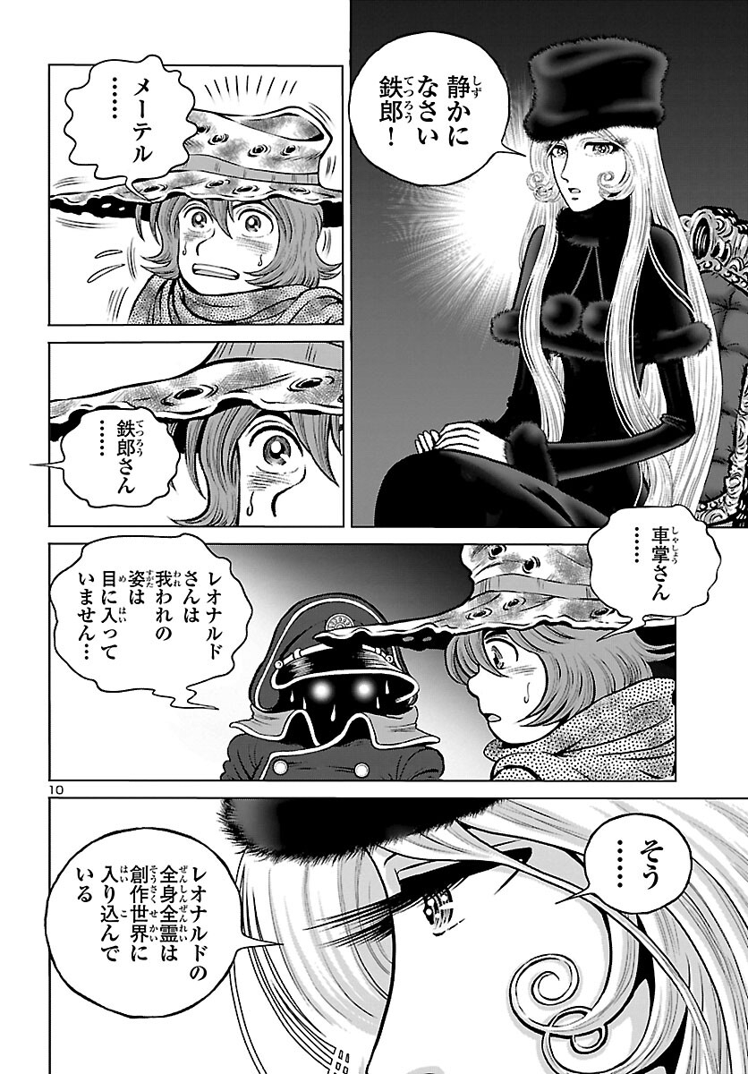 銀河鉄道999–Another Story–アルティメットジャーニー 第44話 - Page 10