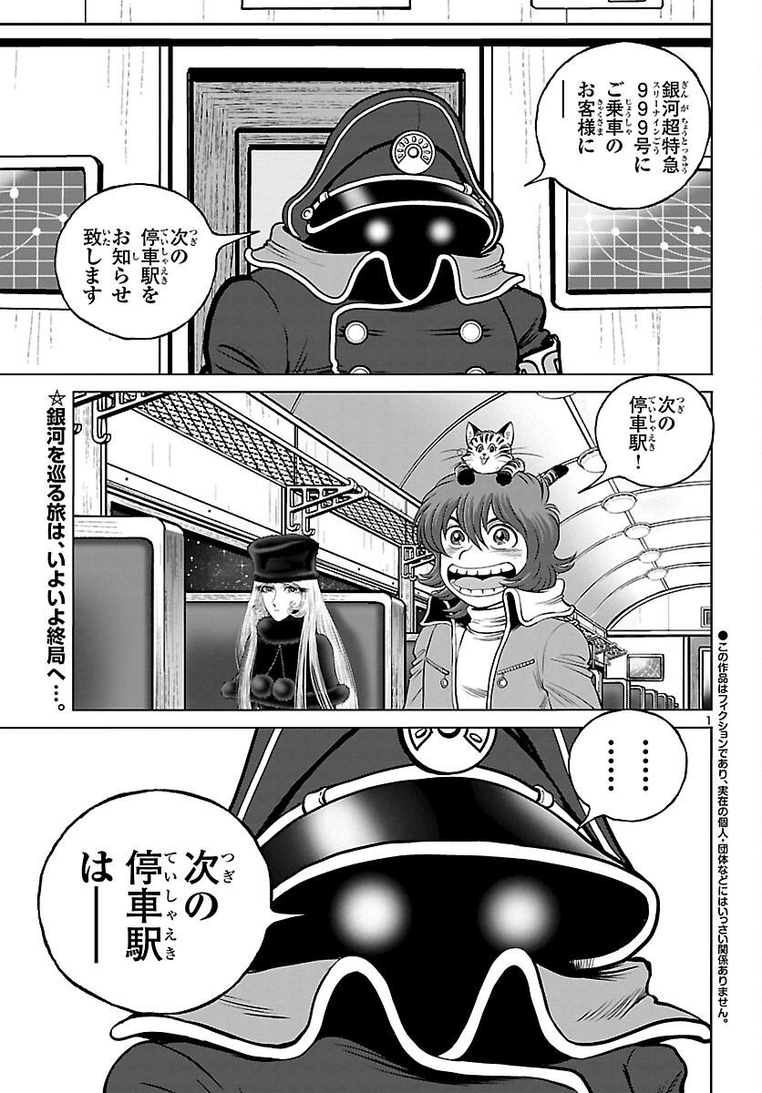 銀河鉄道999–Another Story–アルティメットジャーニー 第45話 - Page 1