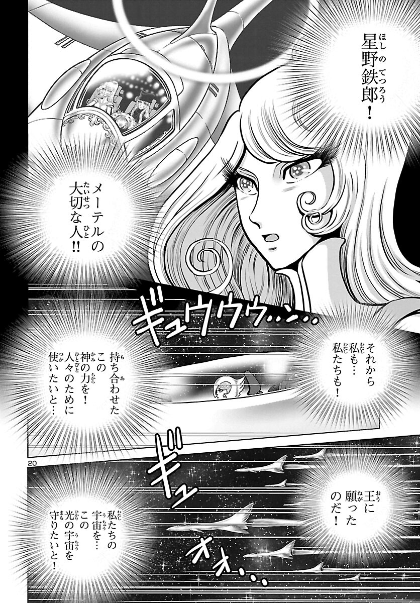 銀河鉄道999–Another Story–アルティメットジャーニー 第45話 - Page 20