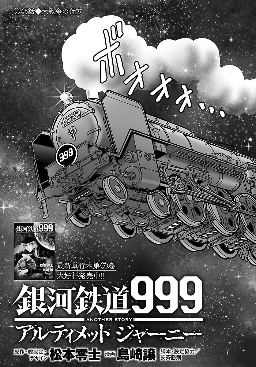銀河鉄道999–Another Story–アルティメットジャーニー 第45話 - Page 3
