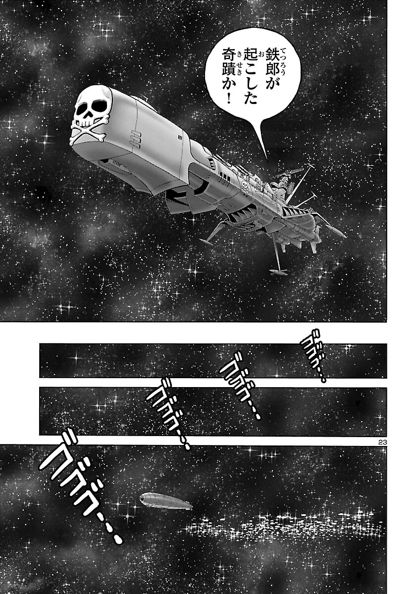 銀河鉄道999–Another Story–アルティメットジャーニー 第45話 - Page 23