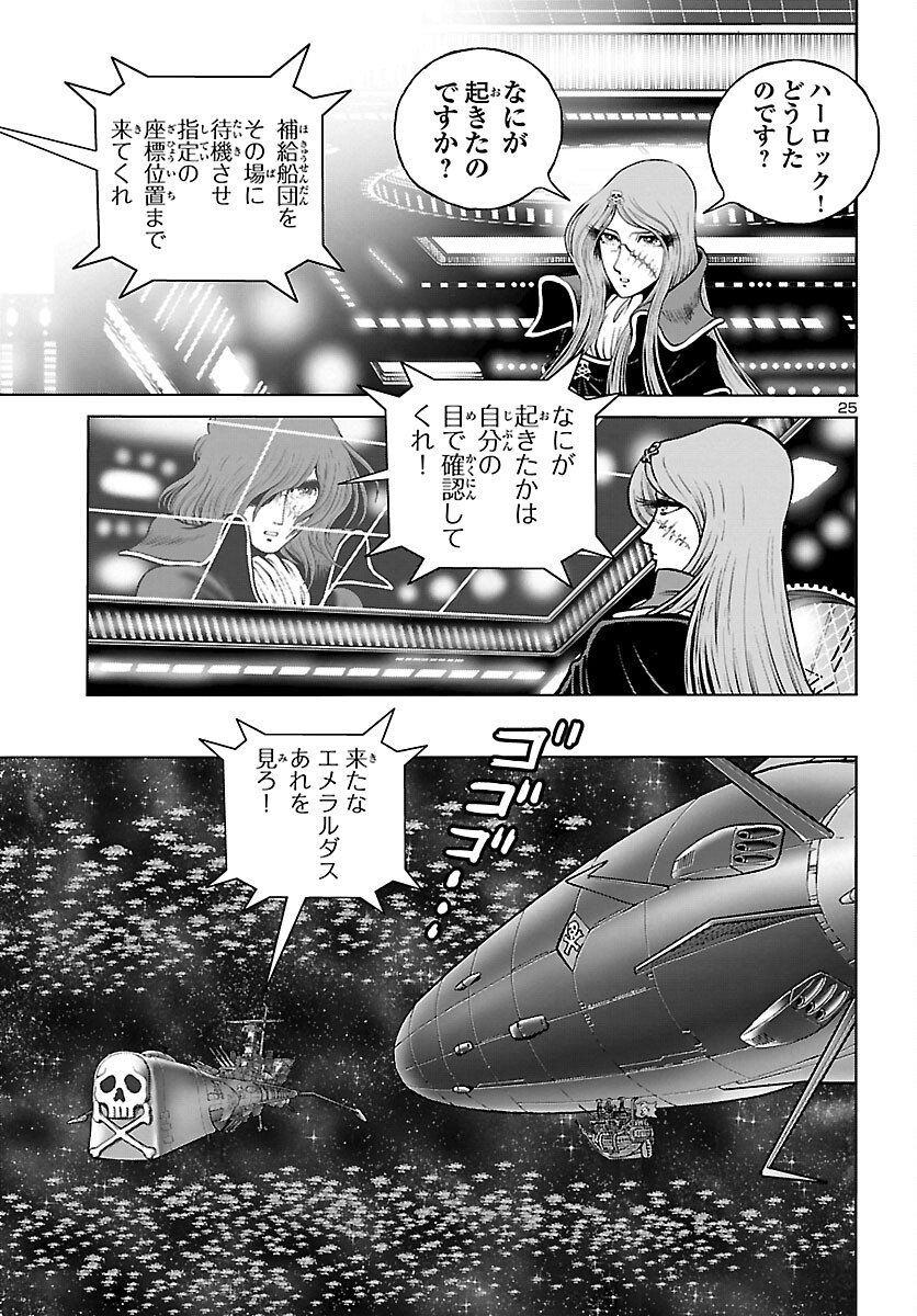 銀河鉄道999–Another Story–アルティメットジャーニー 第45話 - Page 25