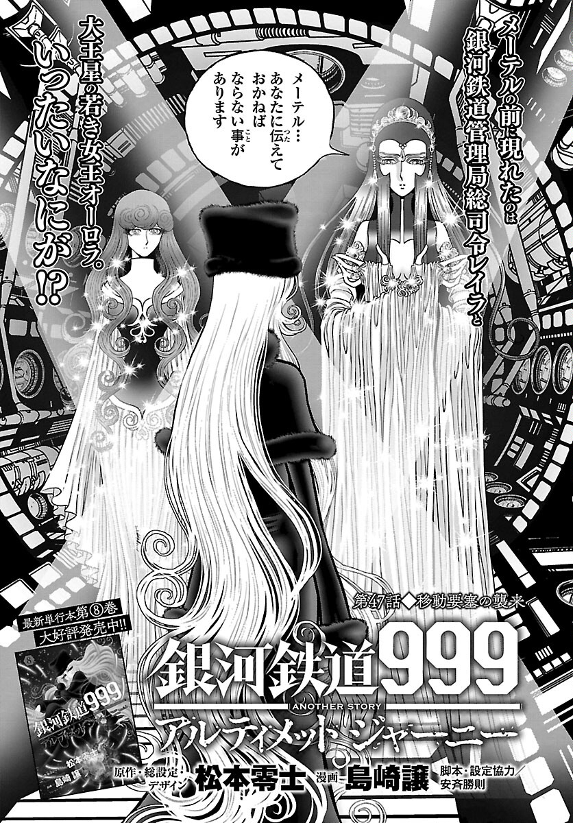 銀河鉄道999–Another Story–アルティメットジャーニー 第47話 - Page 1