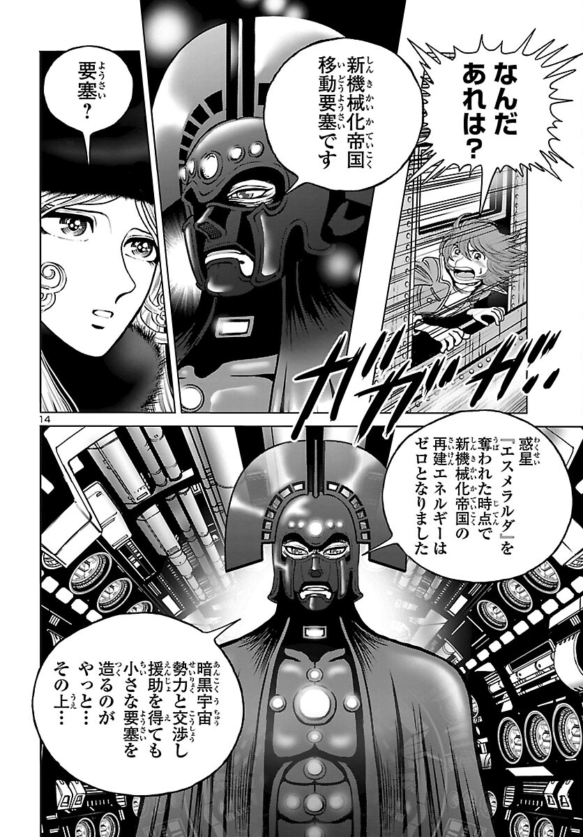 銀河鉄道999–Another Story–アルティメットジャーニー 第47話 - Page 14