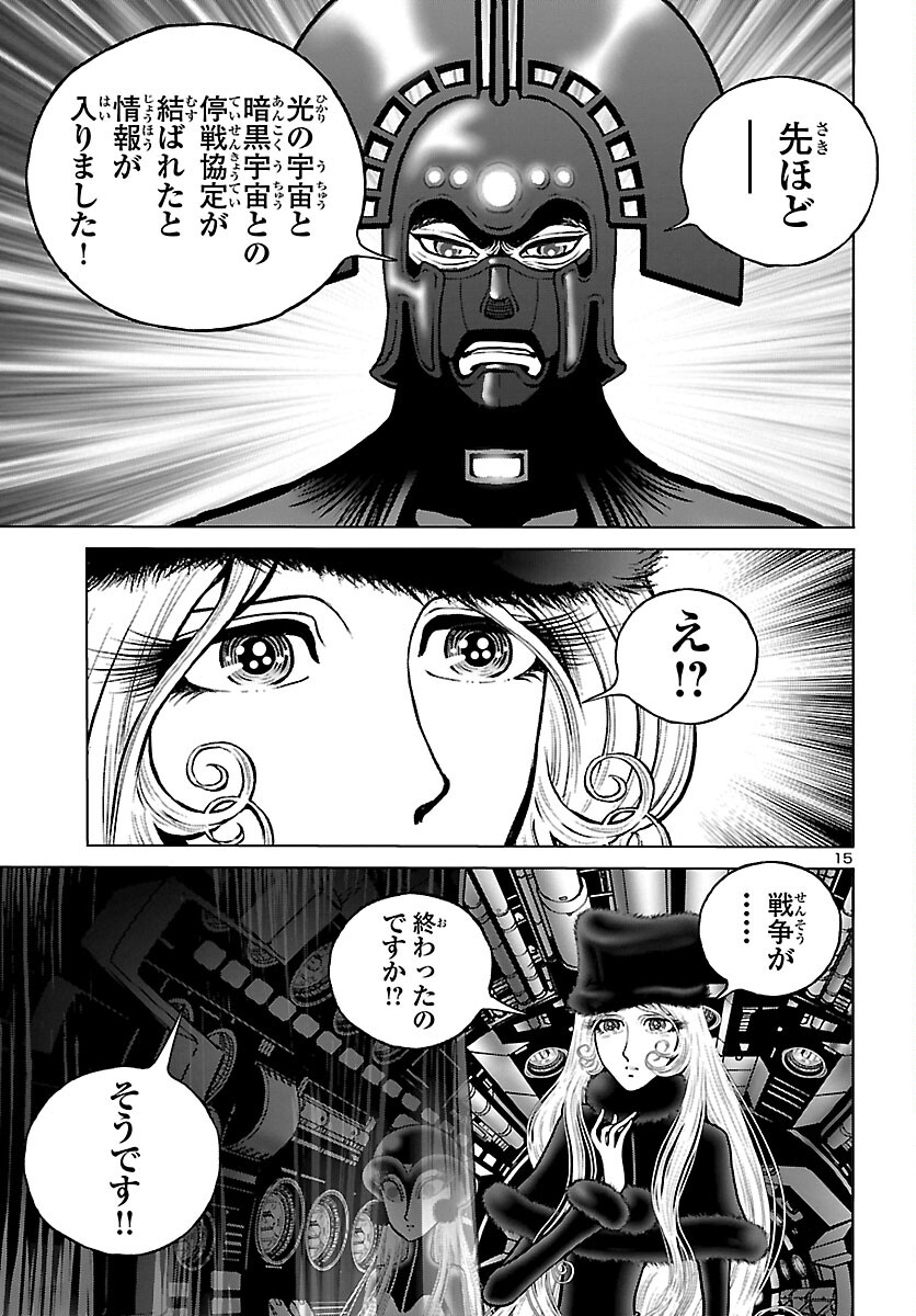 銀河鉄道999–Another Story–アルティメットジャーニー 第47話 - Page 15