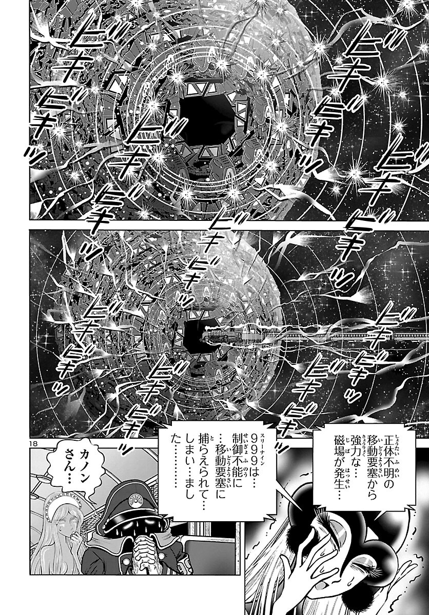 銀河鉄道999–Another Story–アルティメットジャーニー 第47話 - Page 18