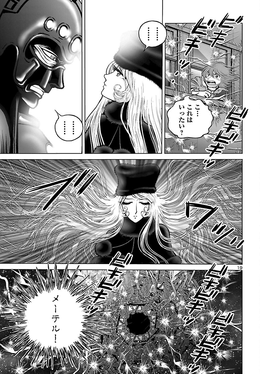 銀河鉄道999–Another Story–アルティメットジャーニー 第47話 - Page 19