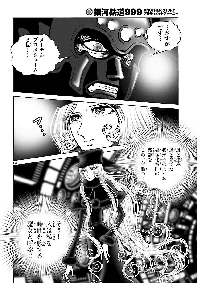 銀河鉄道999–Another Story–アルティメットジャーニー 第47話 - Page 24