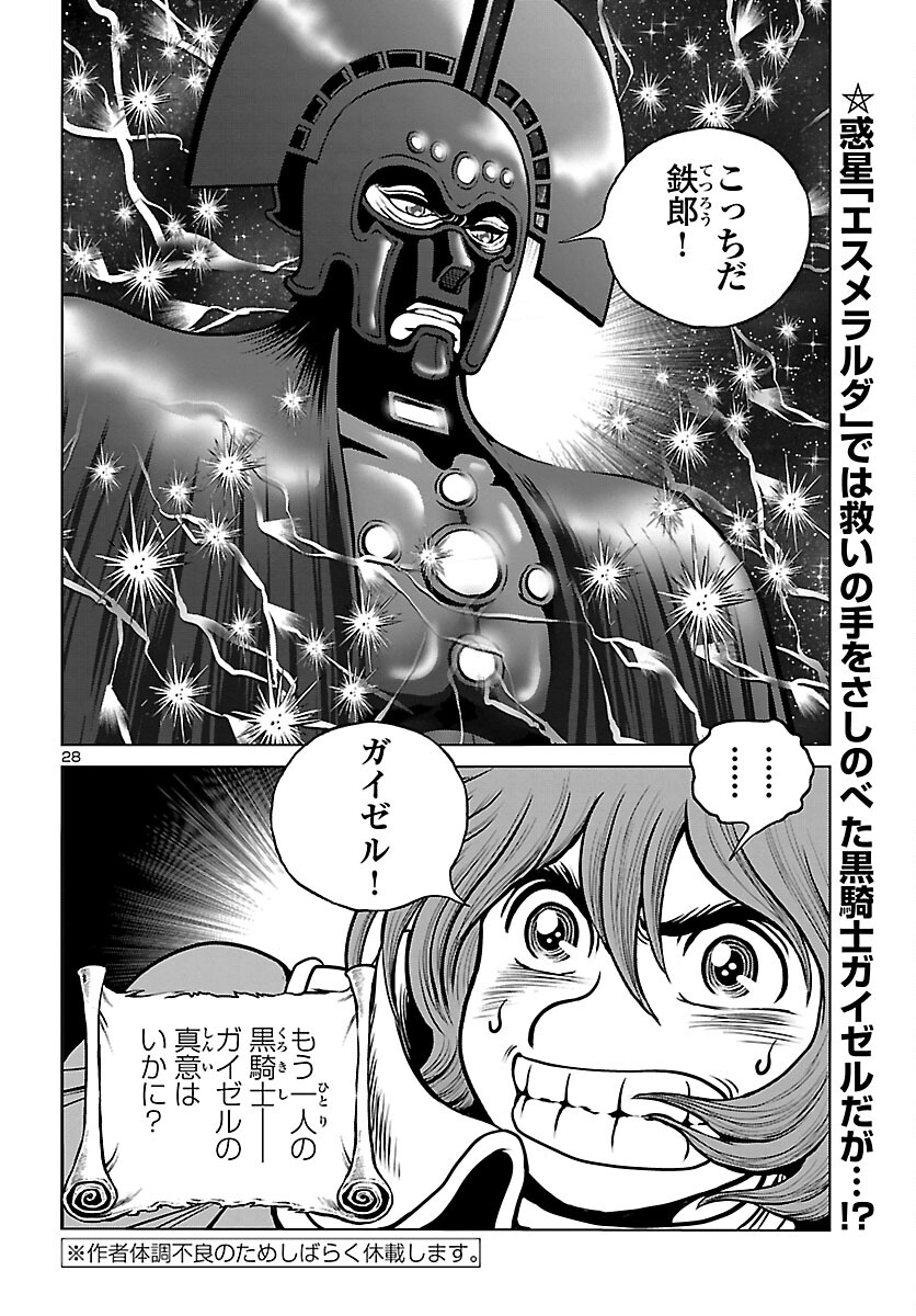 銀河鉄道999–Another Story–アルティメットジャーニー 第47話 - Page 28