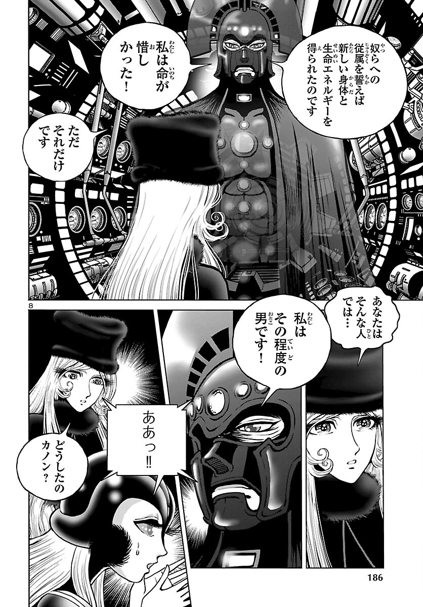 銀河鉄道999–Another Story–アルティメットジャーニー 第47話 - Page 8